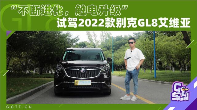 “不断进化,触电升级”,试驾2022款别克GL8艾维亚