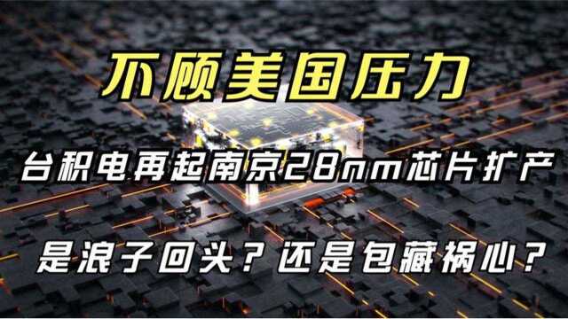 台积电扩产南京28nm芯片,是浪子回头?还是另有隐情?