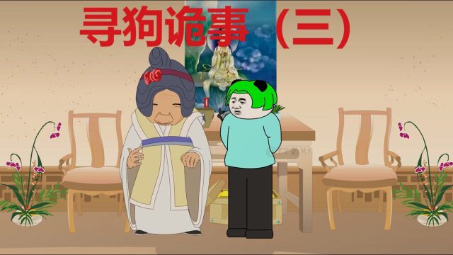 寻狗诡事(三) #鹅斯卡征稿大赛第一季#