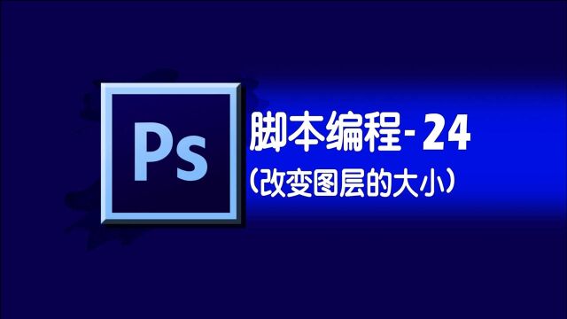 photoshop学习之脚本编程24图层h改变图层的大小