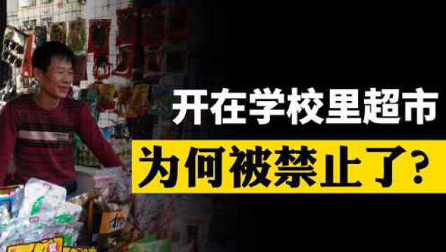 学校小卖部3年租金320万?开在学校里的小超市为什么要被禁止呢?