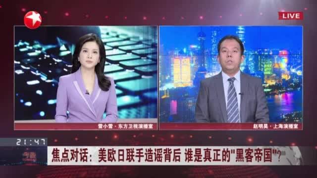 焦点对话:美欧日联手造谣背后 谁是真正的“黑客帝国”? 美国借“网络攻击”加紧构建遏华阵营