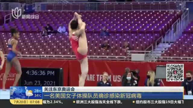 关注东京奥运会:一名美国女子体操队员确诊感染新冠病毒