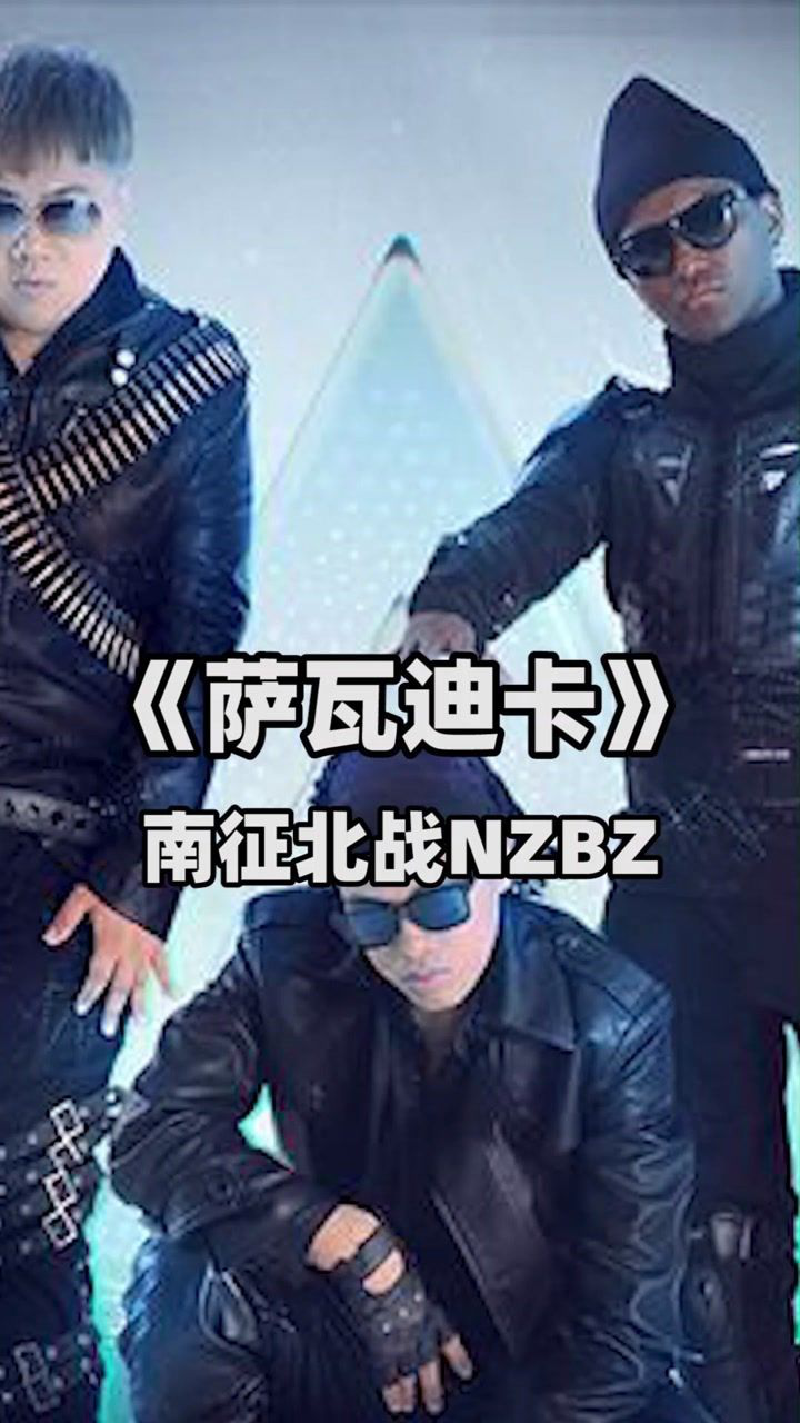 南征北战演唱神曲萨瓦迪卡太有感觉了好听