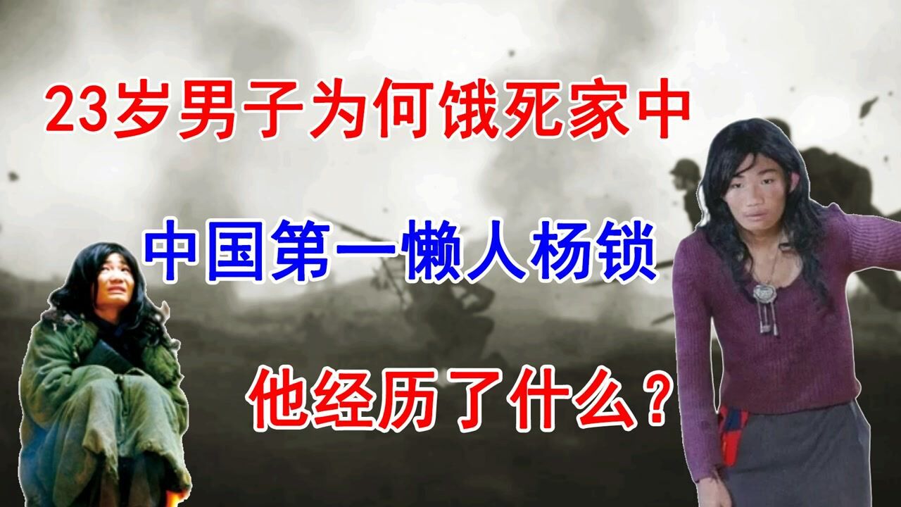 23岁男子为何饿死家中?中国第一懒人杨锁,他经历了什么?_高清1080P在线观看平台_腾讯视频