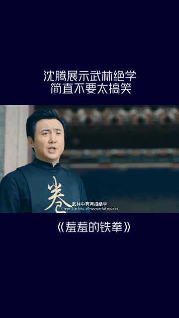羞羞的铁拳沈腾万恶之源你过来呀