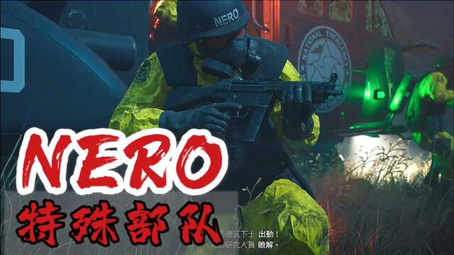 遇见NERO直升机,装备尖端武器的超级士兵【往日不再】