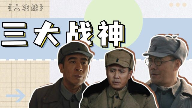 《大决战》蒋匪军的克星,三大战神霸气十足! #向建党百年献礼电视剧短视频征稿大赛#