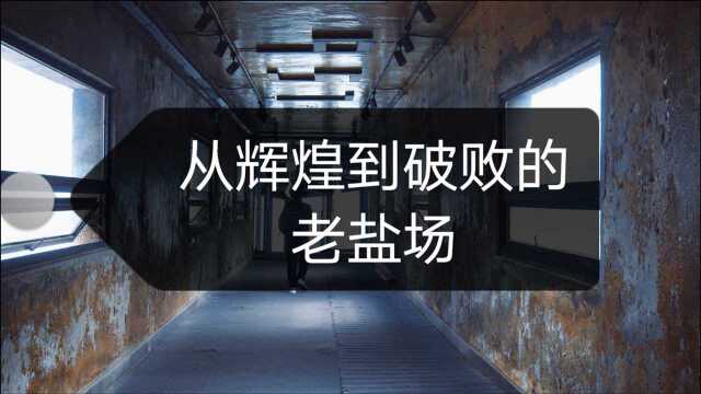 从收门票到不要钱也没人去,自贡这个景点又凉凉了.