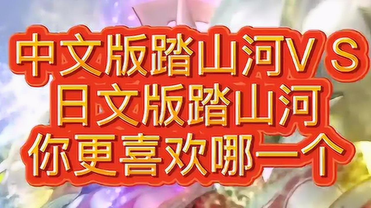 奥特曼版踏山河日文版vs中文版你觉得哪个更有感觉