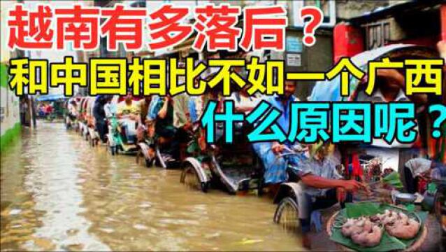 越南如此大的国家,经济却不如中国一个广西个省,为何如此落后?