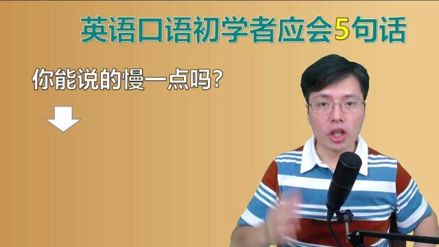 英语口语初学者应该先学哪几句?这5句真的很实用,跟老师学发音