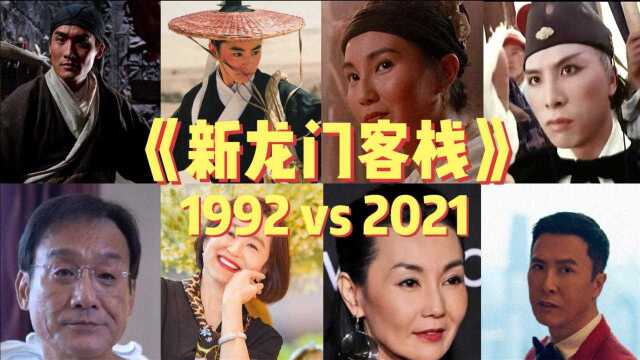 《新龙门客栈》29年后他们还在江湖吗?1992 vs 2021then and now