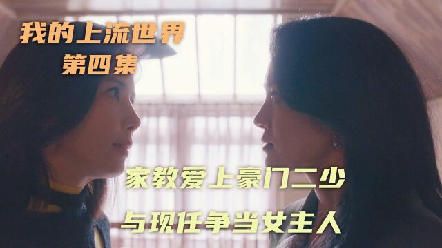 家教进入豪门后,女主人却像个外人,韩剧《我的上流世界》