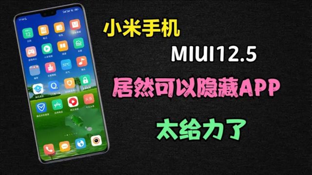 小米手机MIUI2.5,居然可以隐藏应用,再也不怕别人看手机了