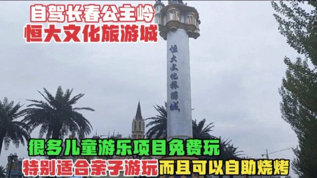 自驾长春公主岭恒大文化旅游城,特别适合亲子游,很多项目免费玩