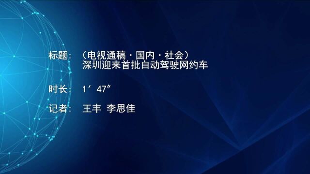 (电视通稿ⷥ›𝥆…ⷧ侤𜚩深圳迎来首批自动驾驶网约车