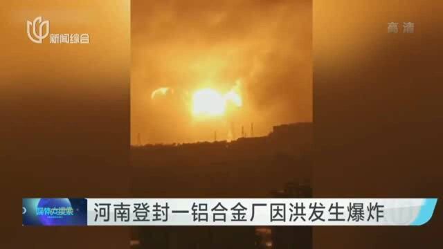 河南登封一铝合金厂因洪发生爆炸