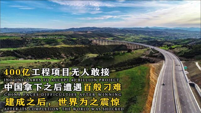 非洲400亿工程无人敢接,中国拿下后遭百般刁难,建成后震惊世界