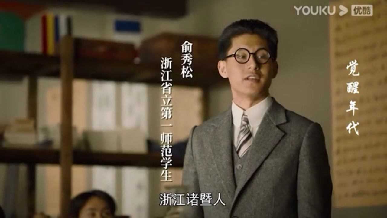 觉醒年代俞秀松出场_腾讯视频
