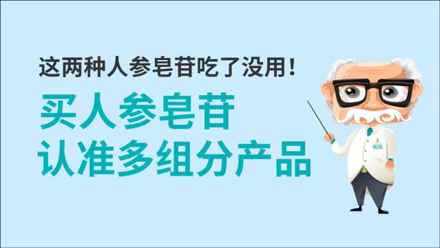 认准多组分!人参皂苷压片、人参总皂苷并不是真正的人参皂苷