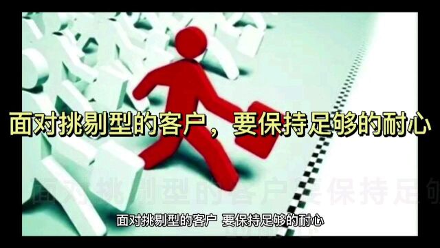 面对挑剔型的客户,要保持足够的耐心