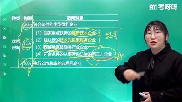 2021考呀呀加菲猫老师《初级会计经济法基础》第五章知识点2企业所得税税率