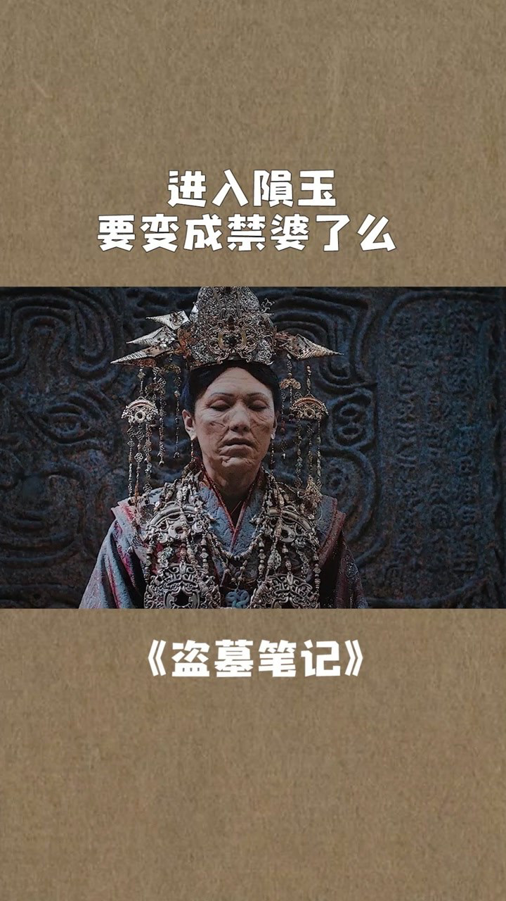 陈文锦找到自己的终点进入陨玉要变成禁婆了么盗墓笔记