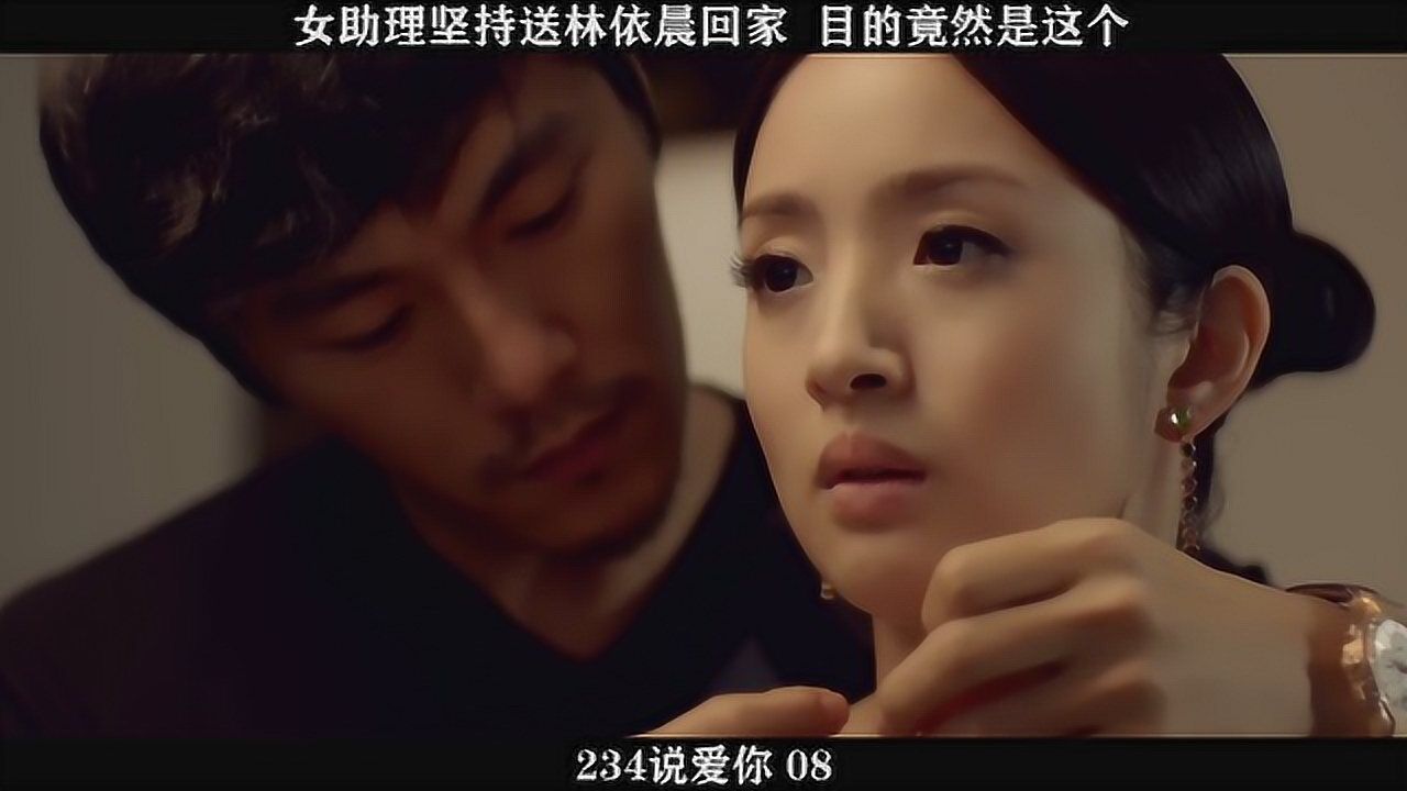 234说爱你——08,女助理坚持送林依晨回家目的竟然是这个.._高清1080P在线观看平台_腾讯视频