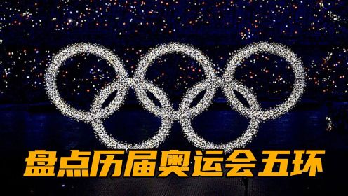 历届奥运五环展现方式盘点！独特的展现，特别的含义！#东京奥运会开幕式亮点#