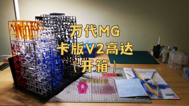 万代MG卡版V2高达,开箱