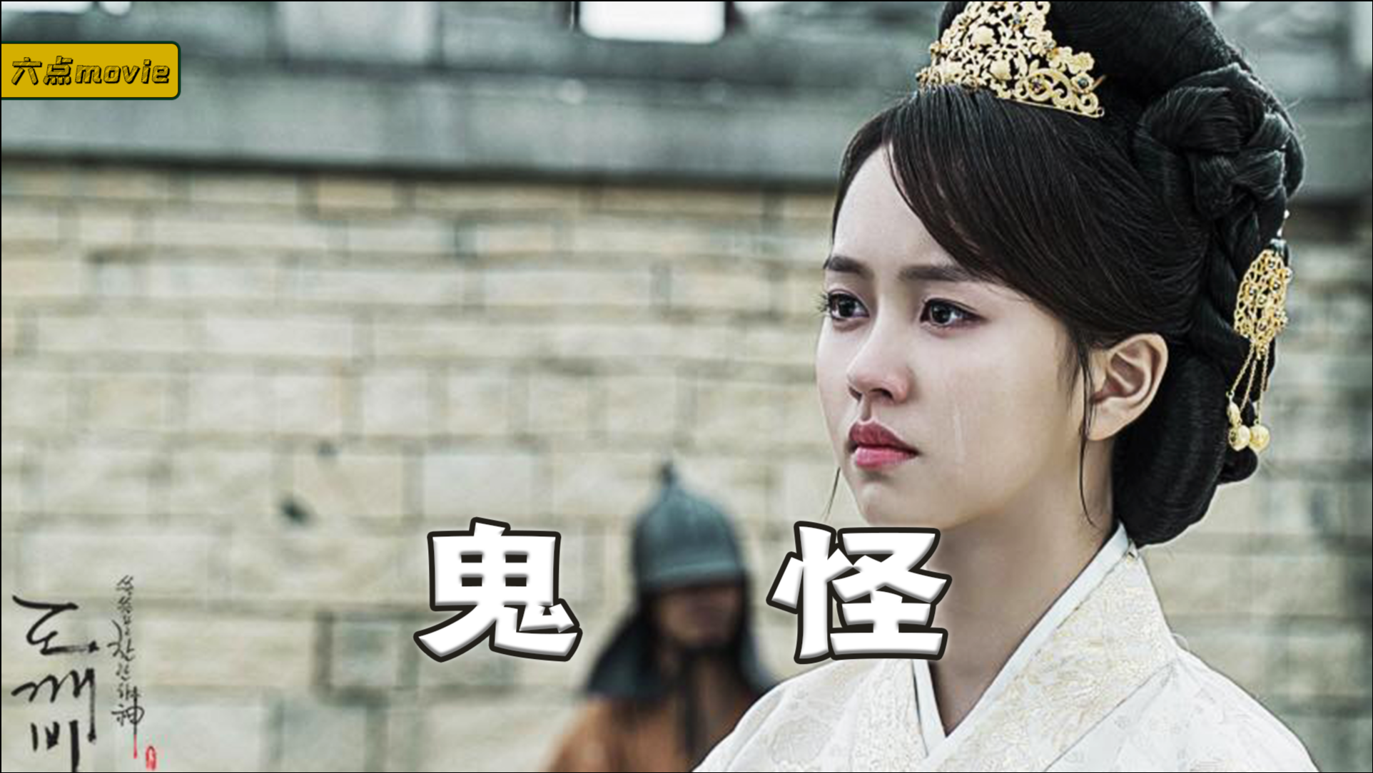 女孩天生灵眼能见鬼魅,捡个900鬼怪当男友,超甜韩剧《鬼怪01》