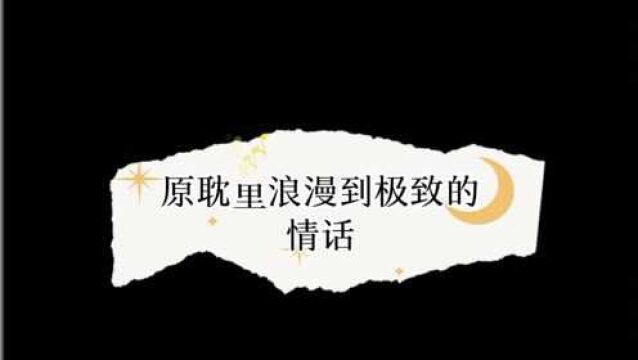 耽美小说中浪漫至极的情话