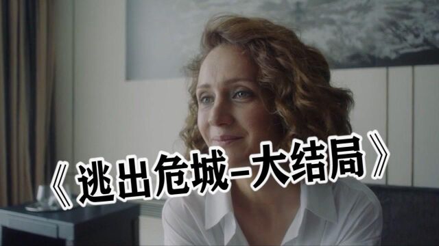 逃出危城(大结局):末日之下危机重重,突然上演家庭伦理?(中)