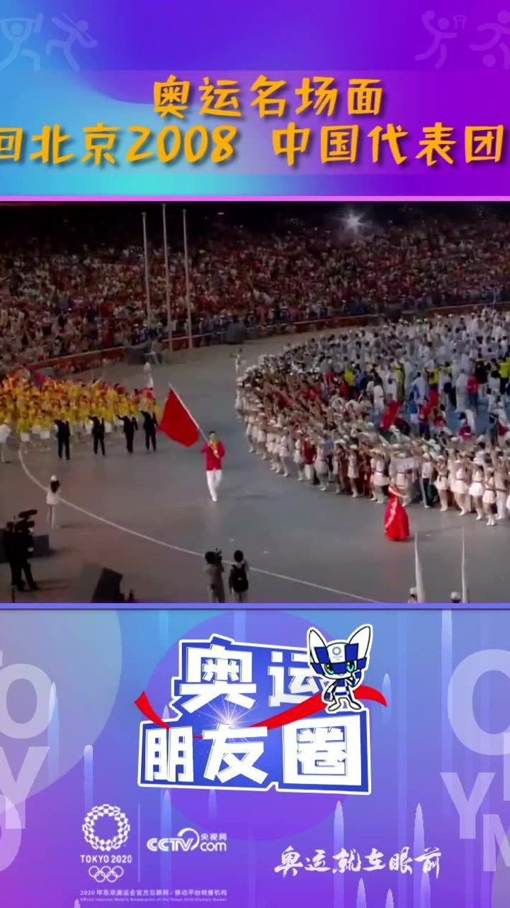 2008年北京奥运会开幕式，姚明率中国代表团出场那一刻，全场欢呼！高清1080p在线观看平台腾讯视频 