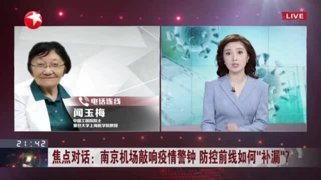 焦点对话:南京机场敲响疫情警钟 防控前线如何“补漏”? 机场防控措施须补上漏洞 加强各项防护措施