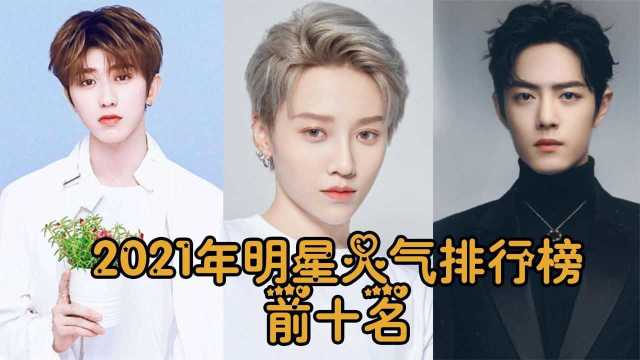 2021年最新明星人气排行,李现排名垫底,第一名没想到