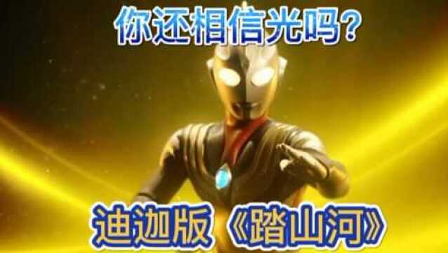 迪迦奥特曼之歌串烧,你还相信光吗?迪迦版《踏山河》太酷了!