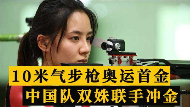 CCTV5直播!9点45分诞生奥运首金,10米气步枪中国双姝联手冲金