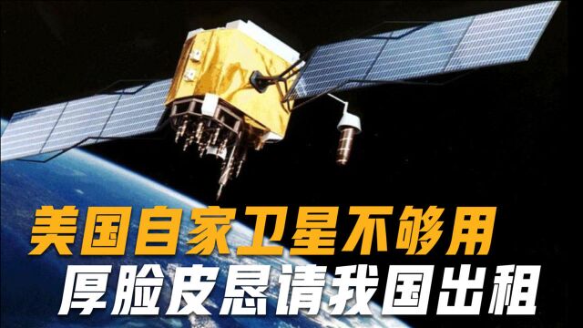 美国也会求人?自家卫星不够用求中国出租,一年支付6000万美元租金