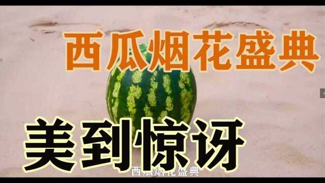 西瓜烟花盛典,美到惊讶#“知识抢先知”征稿大赛#