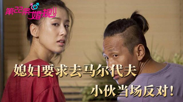 《第22条婚规2》第55集:小两口商量度蜜月,李悦瞳想去马尔代夫,张铎反对也没用!