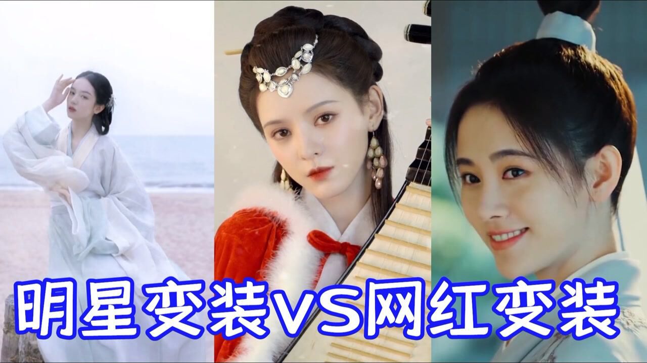 盘点明星古风变装VS网红古风变装,谁的绝美变装惊艳到你了?_腾讯视频