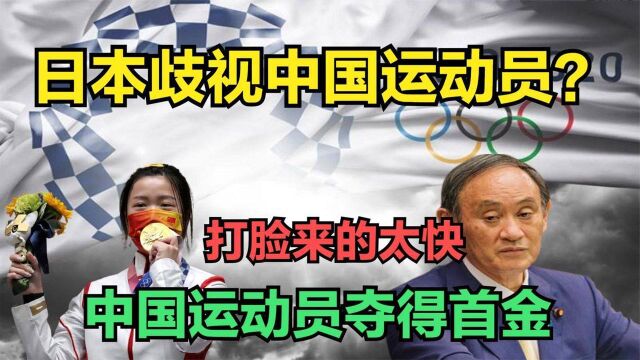 日本奥运会事态百出,日韩争端不断,中国夺得首金!