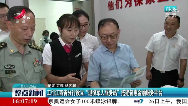 工行江西省分行设立“退役军人服务站”搭建普惠金融服务平台