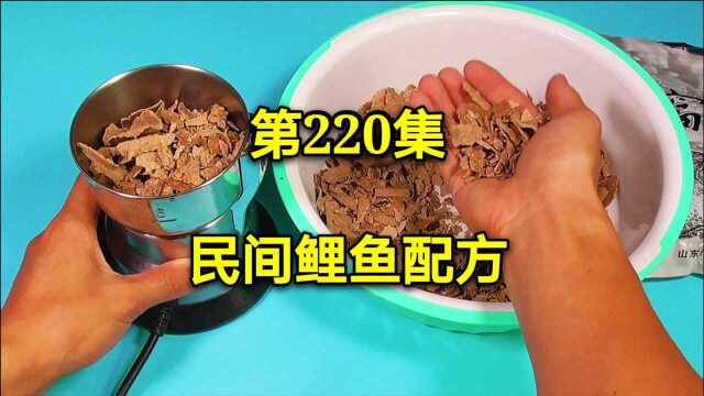 民间野钓鲤鱼饵料配方,夏季野钓鲤鱼鲮鱼效果非常好,建议收藏