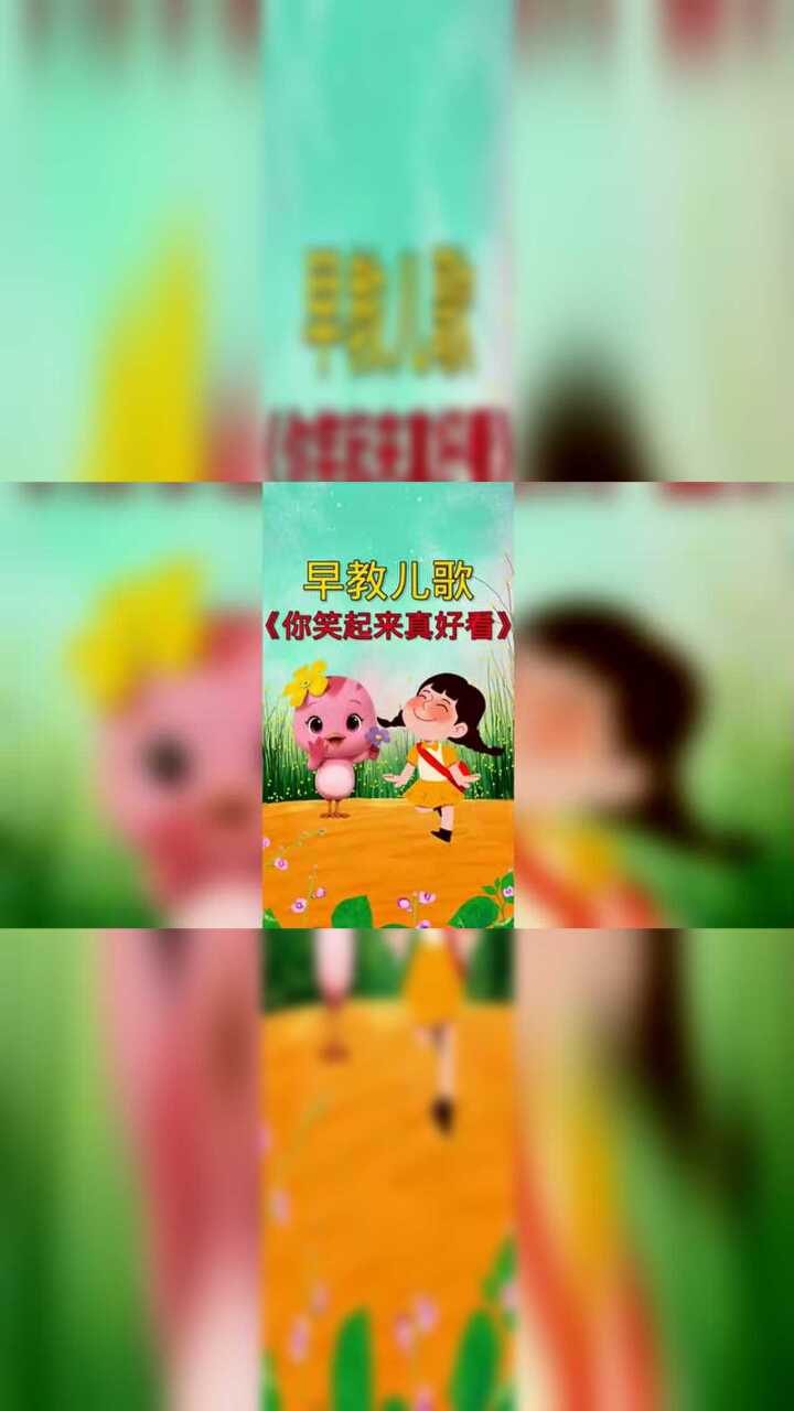 你笑起来真好看像春天的花一样早教儿歌