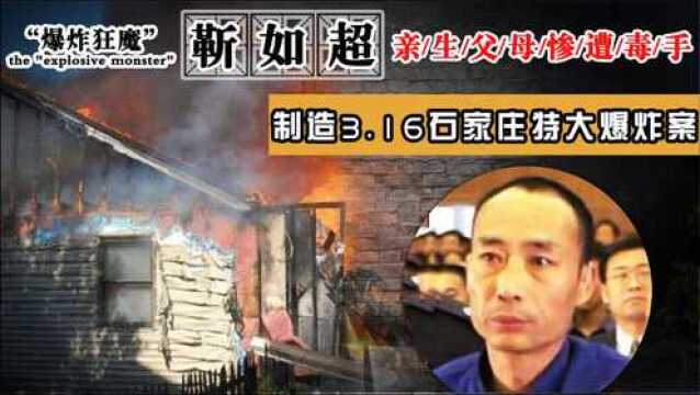 靳如超:因一个女人,动用千斤炸药,伤亡147余人,靳如超的心酸成魔路