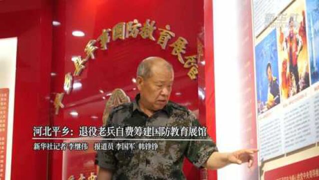 河北平乡:退役老兵自费筹建国防教育展馆