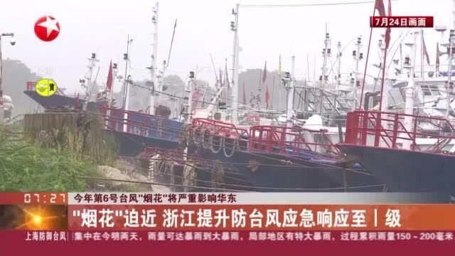 今年第6号台风“烟花”将严重影响华东 “烟花”迫近 浙江提升防台风应急响应至I级